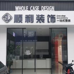 许昌顺利整装公司